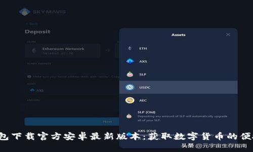  TP钱包下载官方安卓最新版本：获取数字货币的便捷工具