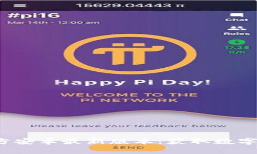 TP钱包下载官方安卓最新版本：获取数字货币的便捷工具