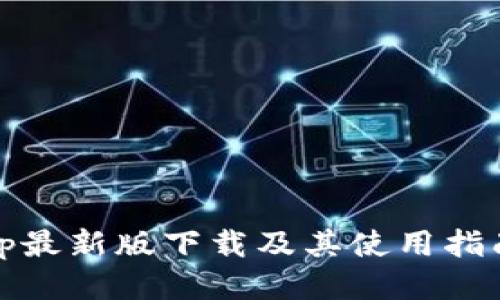 Tp最新版下载及其使用指南