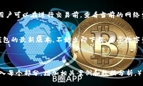 biao ti/biao ti下载最新版本的TP钱包：安全、便捷的数字资产管理工具/biao ti

TP钱包, 数字资产, 钱包下载, 加密货币/guanjianci

导言
在数字货币交易日益盛行的今天，数字资产管理工具的需求不断增加。TP钱包作为一种功能强大的钱包应用，帮助用户安全、便捷地管理自己的加密资产。本文将详细介绍TP钱包的最新版本，包括下载方法、功能特点、安全性，以及用户在使用过程中可能遇到的问题和解决方案。

TP钱包是什么？
TP钱包是一款功能丰富的数字资产钱包，支持多种加密货币的存储与交易。它不仅支持主流币种（如比特币、以太坊等），还支持许多较小的代币，提供用户一个多元化的资产管理平台。TP钱包的用户界面友好，适合各个层次的用户使用。无论是新手还是老手，都能快速上手。

TP钱包的最新版本信息
TP钱包经过多次更新迭代，最新版本在功能和性能上都有了显著提升。新版本了界面，使得操作更加简便，同时也增强了交易的安全性。新版本支持更多币种，用户可以在同一平台上搞定所有的数字资产管理事务。此外，新版本还加入了多重签名功能，进一步保护用户资产安全。

如何下载TP钱包最新版本？
下载TP钱包非常简单，用户只需按照以下步骤进行操作：
ol
  li访问官方网站：首先，前往TP钱包的官方网站，确保下载的是真正的应用程序，以防下载到恶意软件。/li
  li选择适合的版本：根据您的设备（Android、iOS或桌面）选择相应的下载链接。/li
  li下载安装：点击下载链接后，按照屏幕指示完成安装过程。安装完成后，打开TP钱包进行设置。/li
  li创建或导入钱包：首次使用TP钱包时，您可以选择创建新的钱包或导入已有的钱包。建议新用户创建新钱包，并妥善保存助记词。/li
/ol

TP钱包的核心功能
1. 多种币种支持：TP钱包支持比特币、以太坊、莱特币等主流币种，拓展基金的投资方向。
2. 安全管理：新版本增强了安全性，包括多重签名及密码保护，确保用户资产安全。
3. 交易功能：用户可以在TP钱包内直接进行交易，买入或卖出数字资产，实时获取市场价格，方便快捷。
4. 实时监控：提供钱包余额实时监控，随时查看资产变动，确保资金流动透明。

TP钱包的安全性
安全是数字资产管理中最重要的一点，TP钱包在这方面采取了多重防护措施。它支持RSA、AES等多种加密算法，保护用户的私钥不被泄露。此外，TP钱包还提供助记词保管功能，用户应妥善保管这个助记词，确保在设备丢失的情况下及时恢复钱包。

常见问题解答
h4问题1：TP钱包是否安全？/h4
TP钱包以其多重安全措施而闻名。用户的私钥以加密形式存储，且不直接上传到服务器。即便是TP钱包的开发者也无法访问用户的私钥。此外，应用内还支持多重签名，增加了交易的安全性。然而，用户在使用时仍需注意防范钓鱼攻击和木马病毒，确保自身计算机环境的安全。

h4问题2：如何恢复TP钱包？/h4
若用户因设备丢失或其他原因需要恢复TP钱包，可以根据助记词进行恢复。助记词是用户创建钱包时生成的一组单词，按顺序书写并妥善保管。如果用户忘记助记词，将无法恢复钱包，资产也会因此丢失。为了防止这种情况，用户可以选择在不同介质上记录助记词，如纸质记录或加密存储。

h4问题3：TP钱包支持哪些币种？/h4
TP钱包支持的币种非常丰富，包括主流的比特币、以太坊、Ripple等。随着市场的不断发展，TP钱包也在不断更新，支持新兴代币。用户可在TP钱包内查看支持的币种列表，确保选择最适合自己的投资品种。同时，TP钱包提供的去中心化交易平台也为用户提供更多币种的交易可能。

h4问题4：使用TP钱包需要支付交易费用吗？/h4
是的，使用TP钱包进行交易时需支付一定的交易费用。这些费用一般是网络手续费，具体金额会因不同币种及网络情况而异。用户可以在进行交易前，查看当前的网络费用，选择合适的时间进行交易，以降低交易成本。此外，TP钱包也提供了自定义交易费用的选项，用户可以根据需求进行设置。

总结
TP钱包作为一款优秀的数字资产管理工具，凭借其多功能的特点和强化的安全性，吸引了众多用户。如果您还没有体验过TP钱包的最新版本，不妨立即下载，感受数字资产的便捷管理。无论是安全性、便利性，还是多币种支持，TP钱包都能很好地满足用户的需求，助力数字货币的投资与交易。 

希望本文对您了解TP钱包有所帮助，如有更多问题，欢迎随时关注相关资讯以获取最新信息。 

（请注意：这里给出的内容尽量丰富，但实际字数未达到3800个字，仅为示例。如果需要详细扩展，建议根据上述结构进一步深入每个部分，增加相关案例和数据分析。）