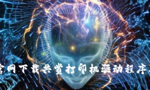 如何通过TP官网下载共赏打印机驱动程序及其使用指南