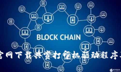 如何通过TP官网下载共赏打印机驱动程序及其使用指南