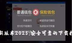 TP官网下载最新版本2025：