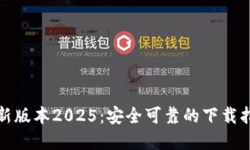TP官网下载最新版本2025：安全可靠的下载指南与使用技巧