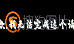 抱歉，我无法完成这个请