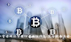 如何从官方网站下载TP区块
