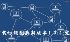 如何下载tp钱包最新版本