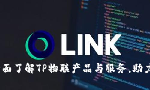TP物联官网：全面了解TP物联产品与服务，助力智能家居未来