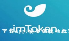 TP钱包135官网下载app：安全