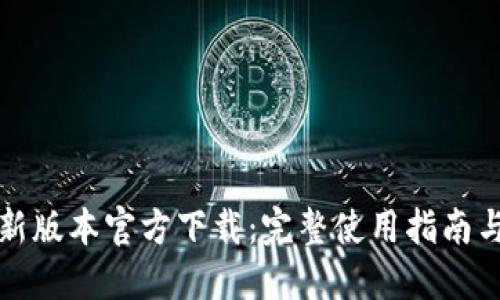 TP钱包最新版本官方下载：完整使用指南与官网资源