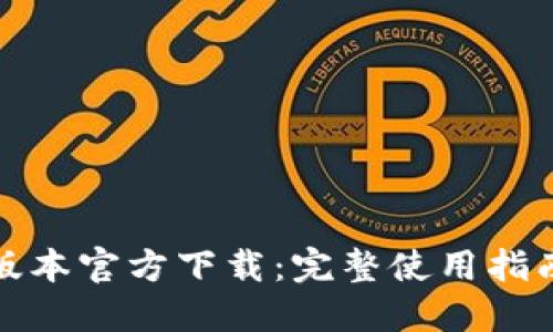 TP钱包最新版本官方下载：完整使用指南与官网资源