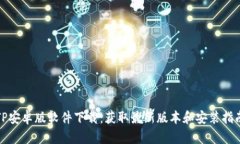 TP安卓版软件下载：获取最
