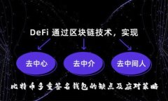 比特币多重签名钱包的缺