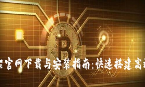 TP框架官网下载与安装指南：快速搭建高效应用