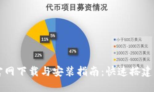 TP框架官网下载与安装指南：快速搭建高效应用