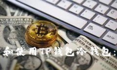 如何下载和使用TP钱包冷钱