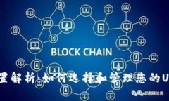 USDT钱包位置解析：如何选