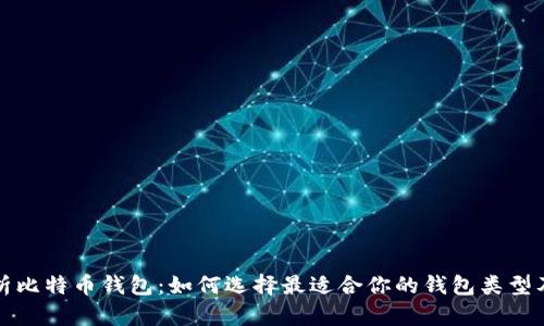 全面解析比特币钱包：如何选择最适合你的钱包类型及其优劣