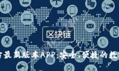 下载TP钱包官方最新版本