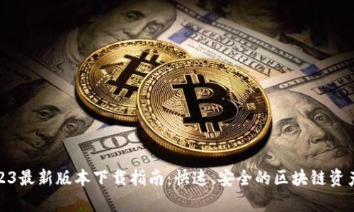 Tp钱包2023最新版本下载指南：快速、安全的区块链资产管理工具
