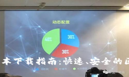 Tp钱包2023最新版本下载指南：快速、安全的区块链资产管理工具