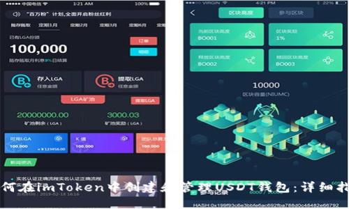 如何在imToken中创建和管理USDT钱包：详细指南