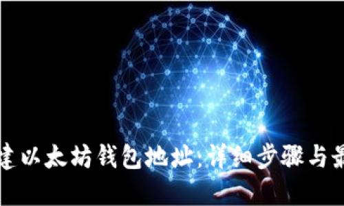 如何创建以太坊钱包地址：详细步骤与最佳实践