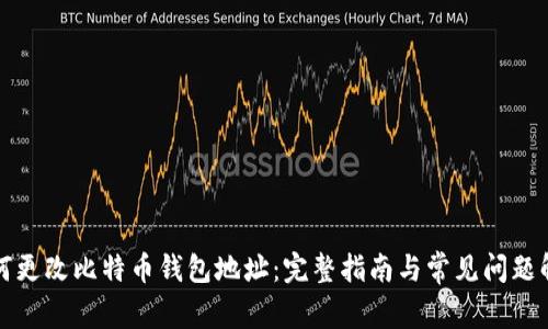 如何更改比特币钱包地址：完整指南与常见问题解答