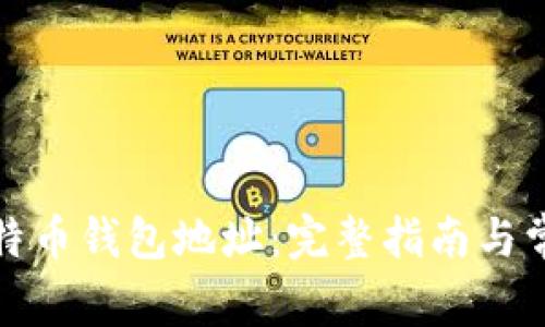 如何更改比特币钱包地址：完整指南与常见问题解答