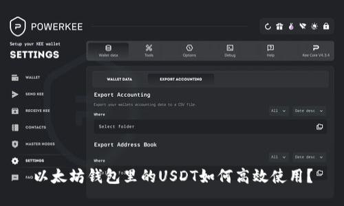 以太坊钱包里的USDT如何高效使用？