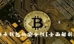 如何确保比特币钱包的安