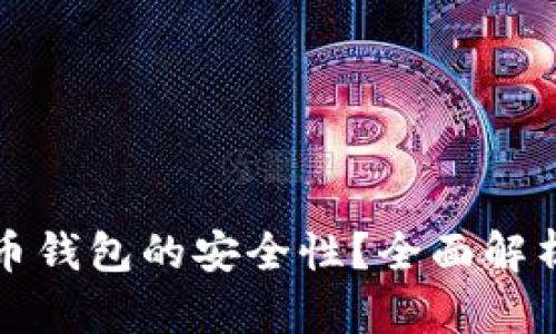 如何确保比特币钱包的安全性？全面解析安全验证方法