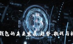 区块链钱包的未来发展：