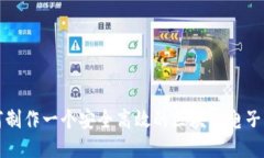 如何制作一个安全高效的