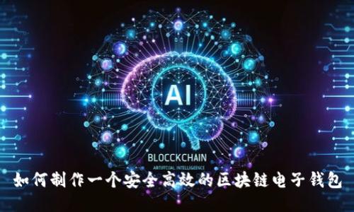如何制作一个安全高效的区块链电子钱包
