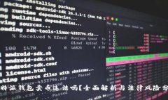 比特派钱包卖币违法吗？