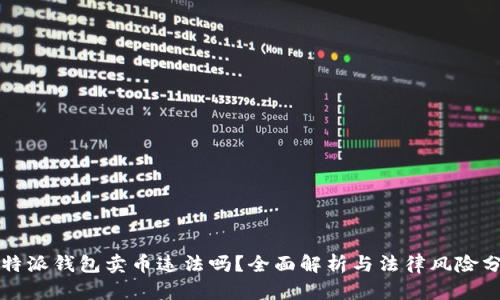比特派钱包卖币违法吗？全面解析与法律风险分析