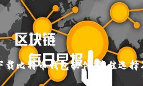 如何安全下载比特币钱包软件：最佳选择及注意事项