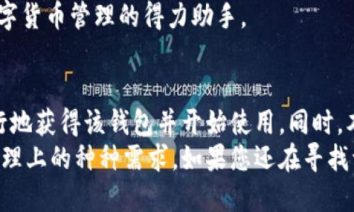   TP钱包官网下载官方：安全便捷的数字货币管理助手 /   
 guanjianci TP钱包, 钱包下载, 数字货币, 区块链 /guanjianci   

引言  
随着区块链技术的迅猛发展，数字货币已经逐渐成为现代金融体系的重要组成部分。TP钱包作为一款专业的数字货币钱包，因其安全、便捷等特点而受到广泛欢迎。本文将详细介绍TP钱包的下载方法、使用技巧以及其在数字货币管理中的优势，同时解答用户在使用过程中可能遇到的一些问题。

一、什么是TP钱包？  
TP钱包是一款旨在为用户提供安全、方便的数字货币管理服务的钱包应用。它允许用户存储、管理和交易多种加密货币，如比特币、以太坊、USDT等。TP钱包不仅支持多种数字资产，同时也提供了区块链浏览器、市场行情查询、DApp应用等功能，满足用户全方位的需求。

二、TP钱包的下载步骤  
首先，确保您下载TP钱包的官方网站，以避免下载到恶意软件。以下是TP钱包的下载步骤：  
1. 访问TP钱包官方网站：在浏览器中输入TP钱包的网址，确保是官方渠道。  
2. 选择适合的版本：TP钱包支持安卓和iOS系统，用户根据自己的手机操作系统选择对应版本进行下载。  
3. 安装应用程序：下载完成后，按照提示进行安装。安卓用户可能需要在手机设置中允许安装未知来源的应用。  
4. 注册和备份钱包：安装完成后，打开TP钱包进行注册，按照引导设置密码，同时要记得备份助记词，以防丢失。  
通过上述步骤，您即可顺利下载并安装TP钱包，为您的数字货币管理打下良好基础。

三、TP钱包的主要功能  
TP钱包集成了多种强大的功能，以满足用户的不同需求：  
1. 多种数字资产管理：TP钱包支持多种主流数字货币及其代币，用户可以在同一平台上管理不同的数字资产。  
2. 去中心化交易所（DEX）功能：用户可以直接在TP钱包内进行代币交换，无需第三方平台的干预，保障交易的安全性。  
3. 方便查看市场行情：TP钱包集成了实时市场行情查询功能，用户可随时了解所持有资产的市场动态。  
4. DApp生态支持：TP钱包与多种去中心化应用程序（DApp）相链接，用户可以直接在钱包内进行使用，体验区块链技术带来的便利。  

四、TP钱包的安全性分析  
安全性是数字货币钱包选择的重要因素之一，TP钱包在这方面有着独特的设计：  
1. 私钥本地存储：TP钱包的私钥存储在用户本地，避免了在云端存储的风险。用户的资产只有在其掌控的设备上才可访问。  
2. 多重签名技术：TP钱包支持多重签名功能，用户可设置多个签名确认交易，为资产安全增加了一层防护。  
3. 定期安全更新：官方团队定期对TP钱包进行安全性检测与更新，以确保其抵御最新的安全威胁。  
4. 消费者教育：TP钱包官方提供了丰富的安全知识资料，帮助用户增强安全意识，减少因操作不当造成的损失。  

可能相关问题解答  

1. TP钱包是否支持多种数字货币？  
目前，TP钱包支持多种主流数字货币及其代币，如比特币（BTC）、以太坊（ETH）、TRON（TRX）以及各类ERC-20代币。在TP钱包中，用户可以轻松管理不同类型的资产，实时查看余额和交易记录，极大地方便了数字货币的投资与管理。  
TP钱包团队致力于扩展其支持的资产种类，随着新币的不断推出，TP钱包会及时跟进，确保用户能够在同一平台上进行多元化投资。同时，TP钱包也为用户提供了快捷的资产转账和交易功能，使得用户在进行数字货币交易时体验更加流畅。  
此外，TP钱包广泛支持的去中心化交易所（DEX）功能，使得用户能够在钱包内直接进行各种数字资产的交易，无需转移到其他平台，提高了交易的效率与安全性。因此，对于资产多样化的用户来说，TP钱包无疑是一个理想的选择。  

2. TP钱包的使用是否复杂？  
TP钱包的设计注重用户体验，其界面，操作流程直观，通常情况下，用户只需简单几个步骤便可完成数字资产的管理，实用性和易用性兼备。对于新用户，TP钱包也提供了详细的使用指导，通过这些引导文件，用户能轻松上手，无需担心技术问题带来的困难。  
在TP钱包的初次设置中，用户只需要下载应用程序、创建钱包并备份助记词，就可以开始进行数字货币的存储和交易。钱包内集成的功能模块，如市场行情、DApp浏览等，配合简洁的操作流程，使得用户在管理数字资产时更加得心应手。同时，钱包的安全设置也相对友好，用户可根据自身需要自定义设置。  
总之，TP钱包极大地方便了用户，使每个层次的用户都能够有效地管理自己的数字货币，无论是新手还是有经验的投资者，都能在TP钱包中找到适合自己的操作方式。  

3. 如何安全地使用TP钱包？  
安全使用TP钱包需要用户掌握一些基本的安全知识和操作技巧，以最大限度地保障资金的安全。  
首先，用户应将助记词妥善保管。这是恢复钱包访问权限的唯一凭证，任何人获取助记词都将能够控制钱包中的资产，因此在保存助记词时应避免电子存储，并使用物理介质进行备份。  
其次，定期更新钱包软件是保证安全的又一个关键步骤。各类安全事件频繁发生，TP钱包团队会定期推出更新，以修复潜在的安全漏洞，因此用户应确保根据提示及时更新到最新版本。  
最后，使用TP钱包的过程中，应避免连接不安全的公共Wi-Fi网络，网络钓鱼攻击往往可通过不安全的连接实施。在进行转账和交易时，更要仔细核对地址与金额，确认无误后再进行操作。  
通过以上措施，用户可以在使用TP钱包的过程中有效降低安全风险，保护自己的数字资产不受威胁。  

4. TP钱包与其他钱包相比有什么优势？  
TP钱包在众多数字货币钱包中具有较高的竞争力，其优势主要体现在以下几个方面：  
1. 用户友好的界面设计：TP钱包重视用户体验，其操作界面清晰、简洁，特别适合初学者使用。用户可以快速上手，进行资产的存储和交易。  
2. 多功能合一：TP钱包不仅支持多种主流数字货币的管理，还集成了去中心化交易所功能、市场行情查看及DApp应用，用户在同一平台上即可完成多项操作，省去了切换多款应用的麻烦。  
3. 强大的安全性能：TP钱包将安全性放在首位，使用私钥本地存储、多重签名等措施来确保用户的资产安全。同时，团队定期进行安全检查并及时更新，减少潜在风险。  
4. 优质的社区支持：TP钱包拥有活跃的社区，用户可以在社区内获取最新信息、进行交流与讨论，及时了解数字货币市场动态。  
凭借以上优势，TP钱包在数字货币行业中脱颖而出，吸引了众多用户的青睐。无论是新手还是老手，TP钱包都能满足用户的需求，成为数字货币管理的得力助手。  

结论  
TP钱包作为一款功能强大、安全可靠的数字货币钱包，已经成为用户管理数字资产的首选工具。通过安全的下载渠道，用户可以简单易行地获得该钱包并开始使用。同时，本文介绍了钱包的多种功能、使用技巧及其优势，为用户提供了详尽的参考资料。  
在数字货币快速发展的时代，选择一个合适的管理工具显得尤为重要。TP钱包以其优越的性能和便捷的操作，满足了用户在数字货币管理上的种种需求。如果您还在寻找一个安全便捷的数字货币钱包，不妨尝试一下TP钱包，无疑会带给您更好的使用体验。