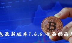 下载TP钱包最新版本1.6.6：
