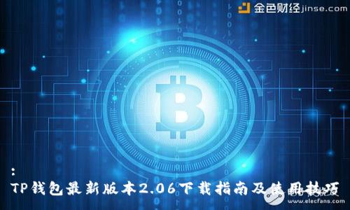 :
TP钱包最新版本2.06下载指南及使用技巧