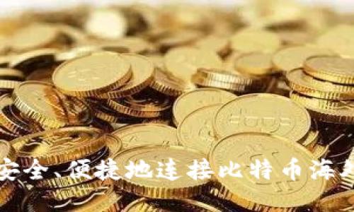 如何安全、便捷地连接比特币海外钱包