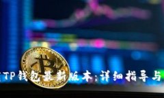 如何下载TP钱包最新版本：