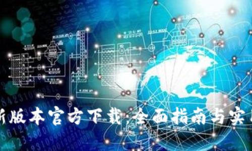 TP最新版本官方下载：全面指南与实用技巧