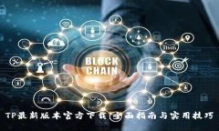 TP最新版本官方下载：全面