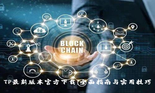 TP最新版本官方下载：全面指南与实用技巧