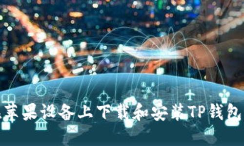 : 如何在苹果设备上下载和安装TP钱包最新版本