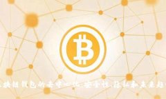 区块链钱包的去中心化：