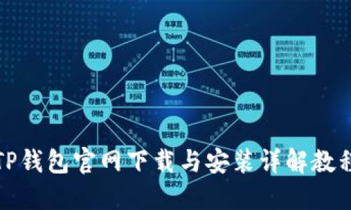 TP钱包官网下载与安装详解教程