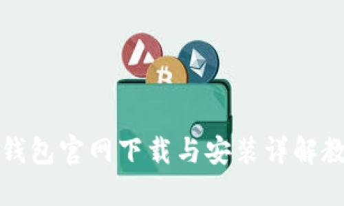 TP钱包官网下载与安装详解教程